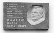 Мемориальная доска директору НЗХК П.С. Власову на доме, в котором он жил