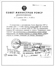 Распоряжение Совета Министров РСФСР от 12 декабря 1978 г.